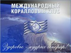 Международный Коралловый клуб. Сoral Club Internationale Международный Коралловый клуб. Сoral Club Internationale