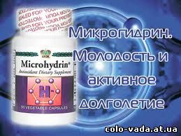 Микрогидрин - это самый мощный источник энергии в чистом виде для нашего организма Микрогидрин - это самый мощный источник энергии в чистом виде для нашего организма